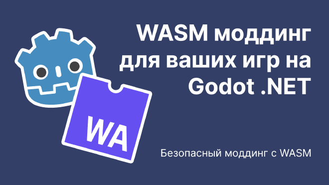 WASM-моддинг для ваших игр на Godot .NET